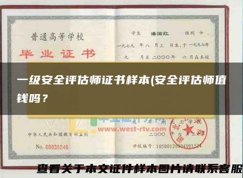 一級安全評估師證書樣本(安全評估師值錢嗎？