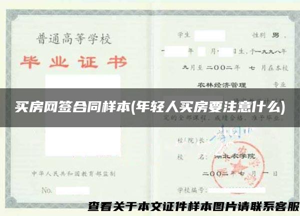 買房網簽合同樣本(年輕人買房要注意什么)
