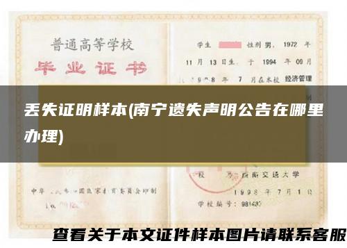丟失證明樣本(南寧遺失聲明公告在哪里辦理)