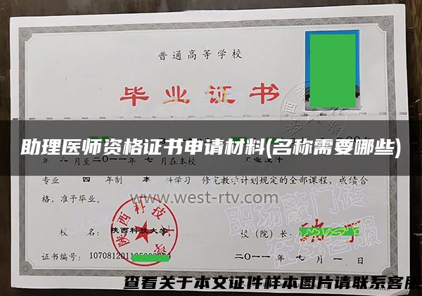 助理醫師資格證書申請材料(名稱需要哪些)