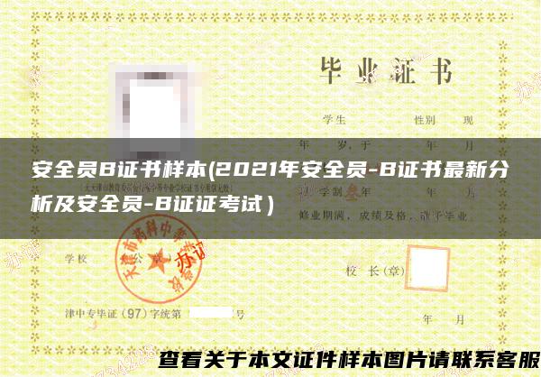 安全員B證書樣本(2021年安全員-B證書最新分析及安全員-B證證考試）