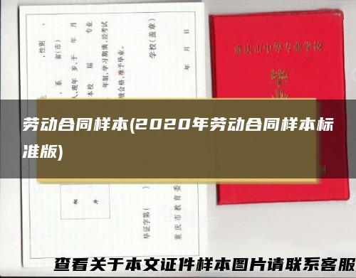 勞動合同樣本(2020年勞動合同樣本標準版)