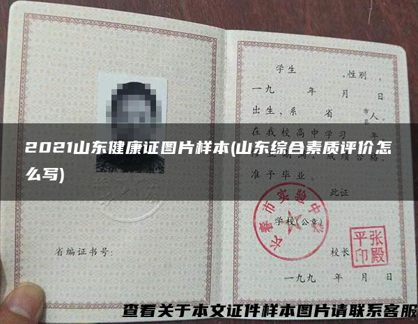 2021山東健康證圖片樣本(山東綜合素質評價怎么寫)