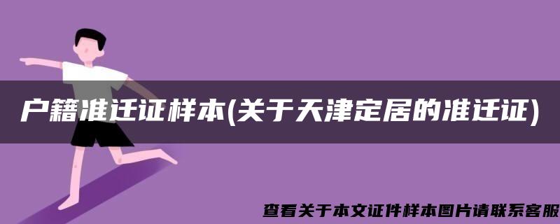 戶籍準遷證樣本(關于天津定居的準遷證)