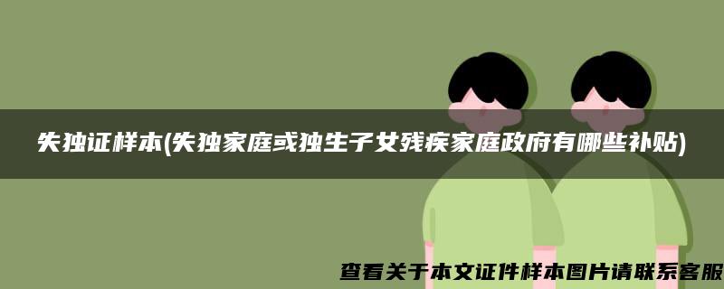 失獨證樣本(失獨家庭或獨生子女殘疾家庭政府有哪些補貼)
