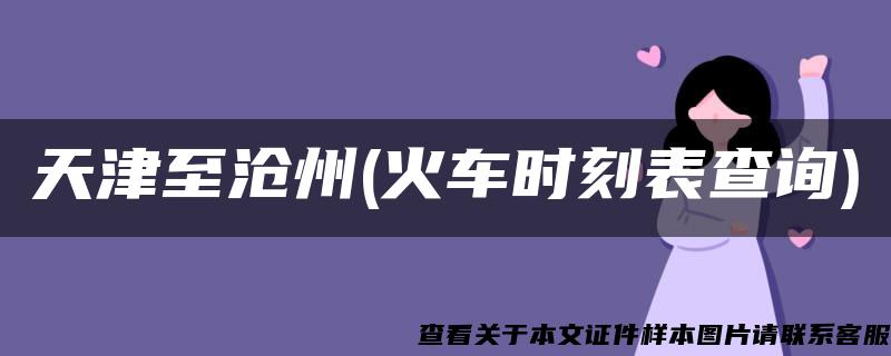 天津至滄州(火車時刻表查詢)