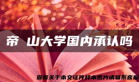 帝塚山大學國內承認嗎