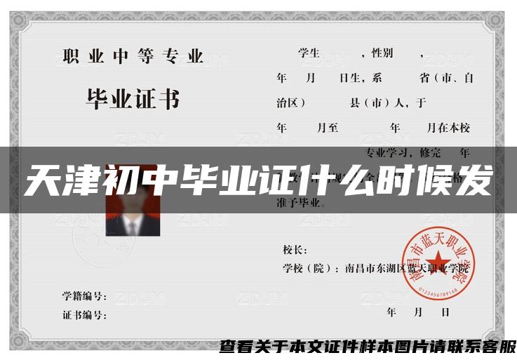 天津初中畢業證什么時候發
