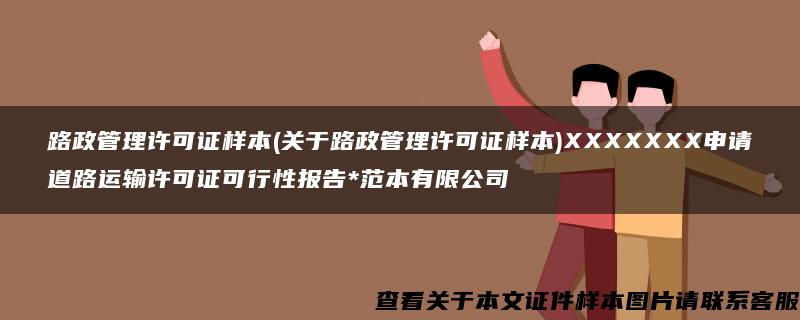 路政管理許可證樣本(關于路政管理許可證樣本)XXXXXXX申請道路運輸許可證可行性報告*范本有限公司