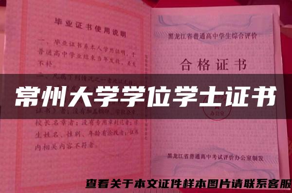常州大學學位學士證書