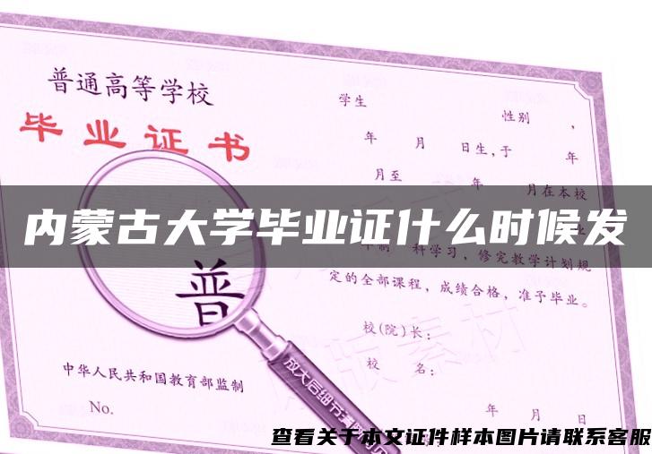 內蒙古大學畢業證什么時候發