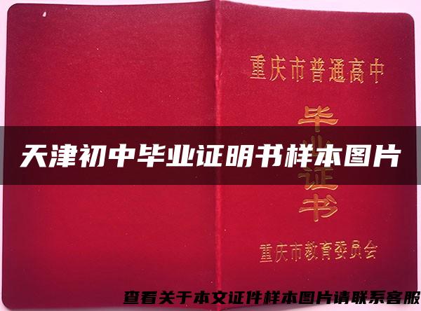 天津初中畢業證明書樣本圖片