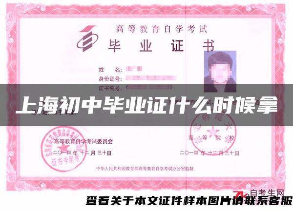 上海初中畢業證什么時候拿