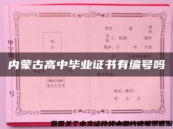 內蒙古高中畢業證書有編號嗎