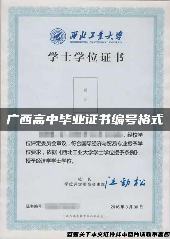 廣西高中畢業證書編號格式