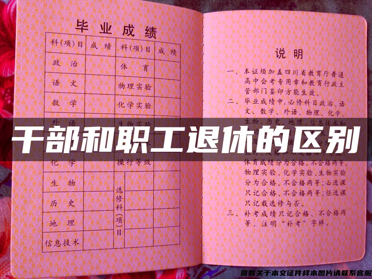 干部和職工退休的區別