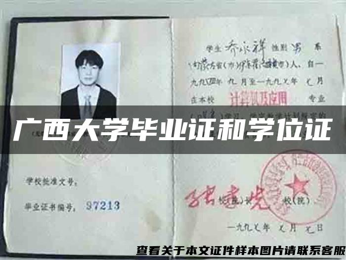 廣西大學畢業證和學位證