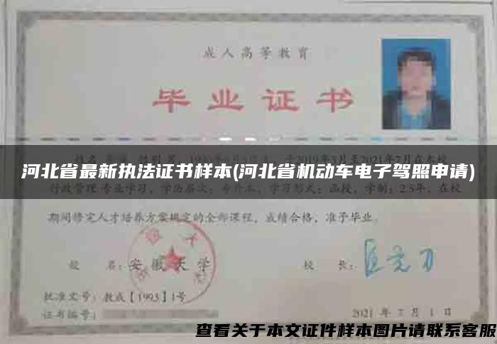 河北省最新執法證書樣本(河北省機動車電子駕照申請)