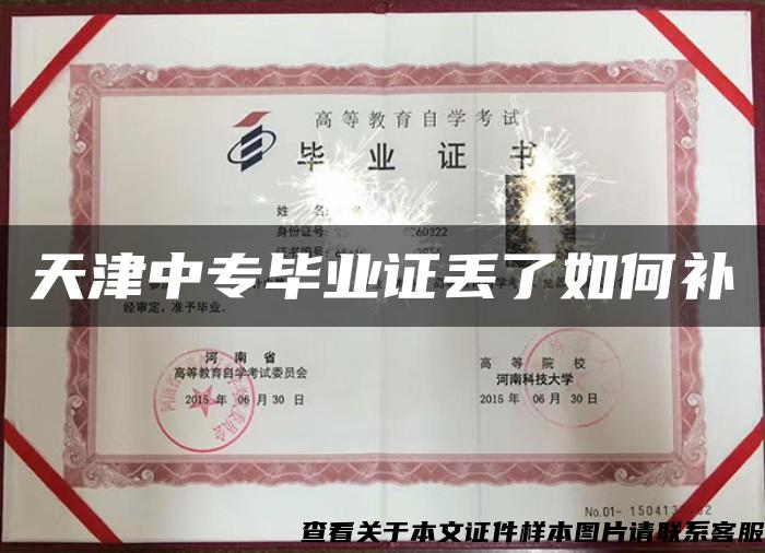 天津中專畢業證丟了如何補