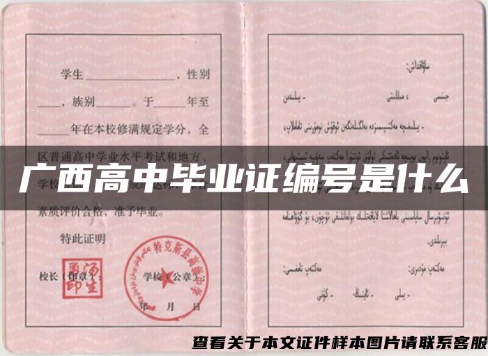 廣西高中畢業證編號是什么