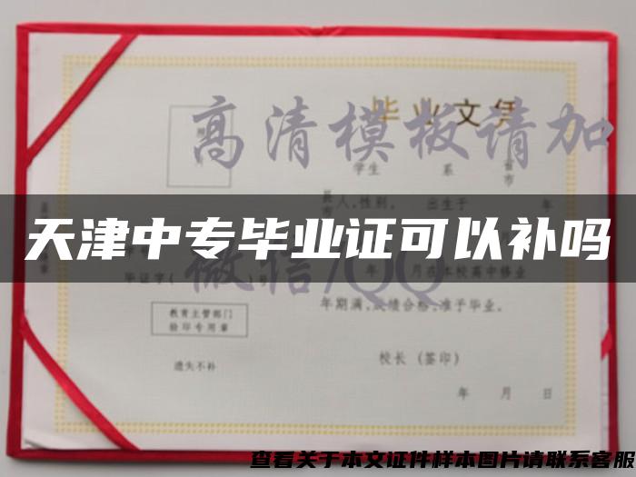 天津中專畢業證可以補嗎