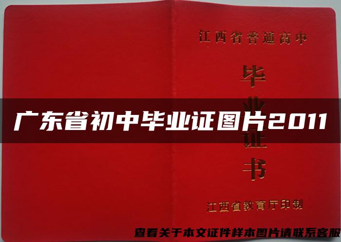 廣東省初中畢業證圖片2011