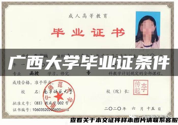 廣西大學畢業證條件