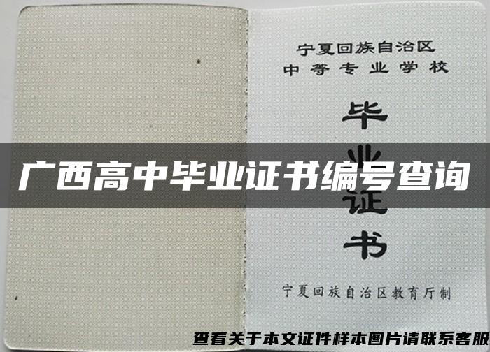 廣西高中畢業證書編號查詢