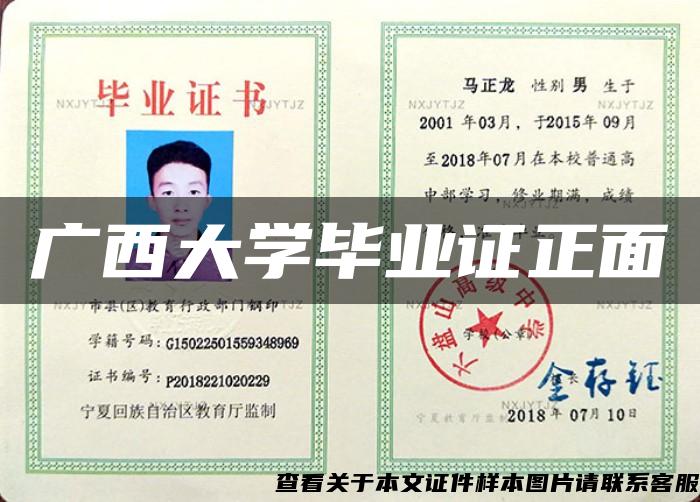 廣西大學畢業證正面