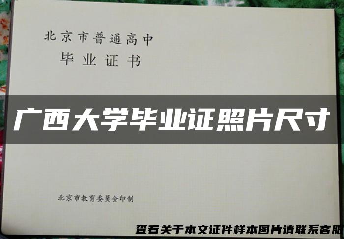 廣西大學畢業證照片尺寸