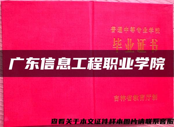 廣東信息工程職業學院