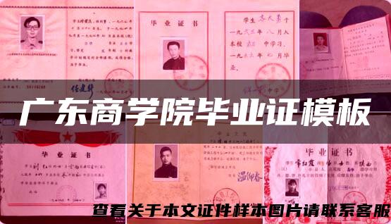 廣東商學院畢業證模板