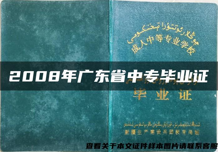 2008年廣東省中專畢業證