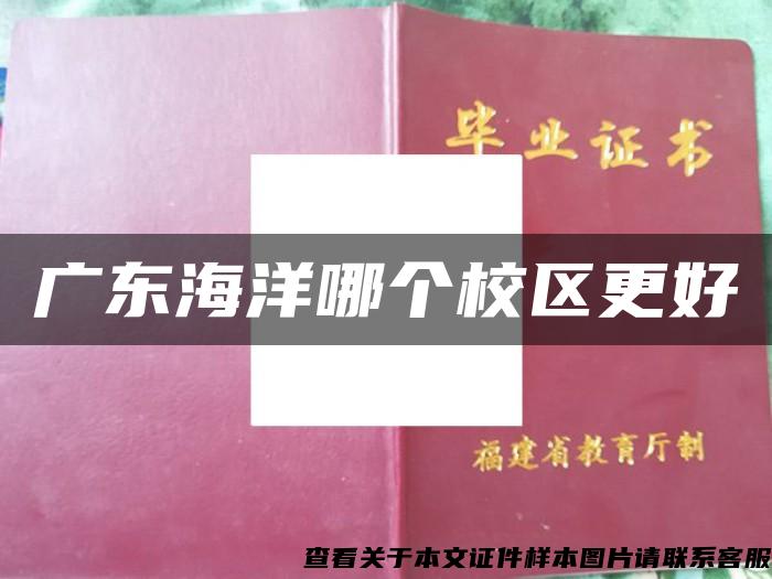 廣東海洋哪個校區更好