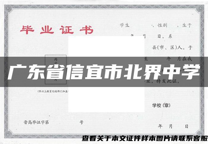 廣東省信宜市北界中學
