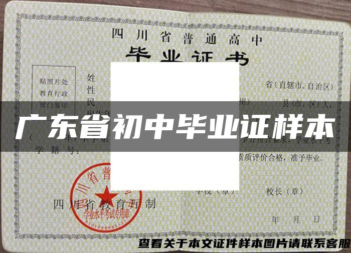 廣東省初中畢業證樣本
