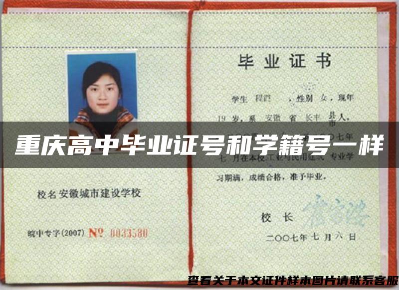 重慶高中畢業證號和學籍號一樣