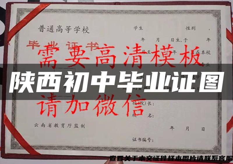 陜西初中畢業證圖