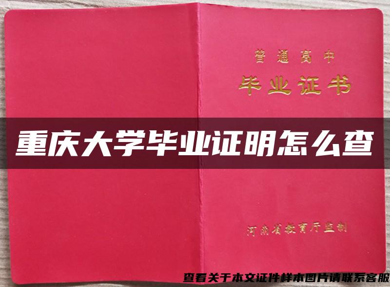 重慶大學畢業證明怎么查
