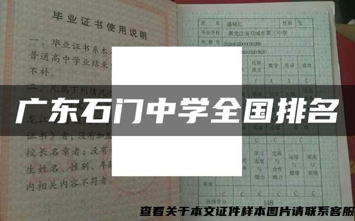 廣東石門中學全國排名