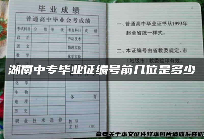 湖南中專畢業證編號前幾位是多少