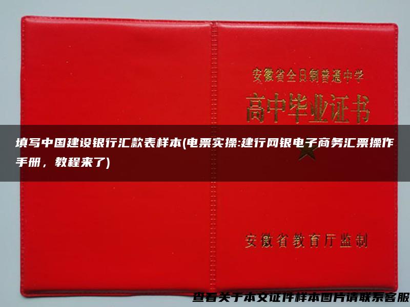 填寫中國建設銀行匯款表樣本(電票實操:建行網銀電子商務匯票操作手冊，教程來了)