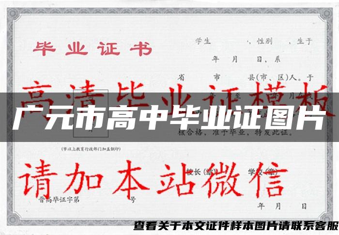 廣元市高中畢業證圖片