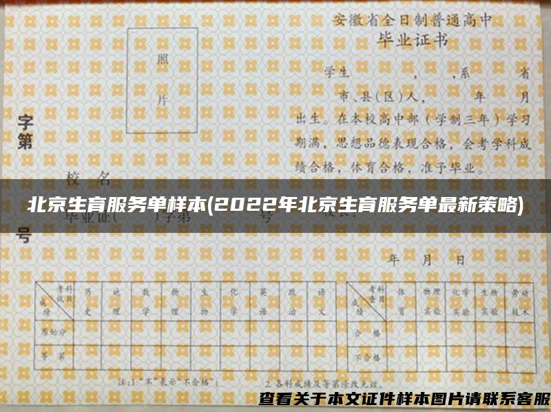 北京生育服務單樣本(2022年北京生育服務單最新策略)