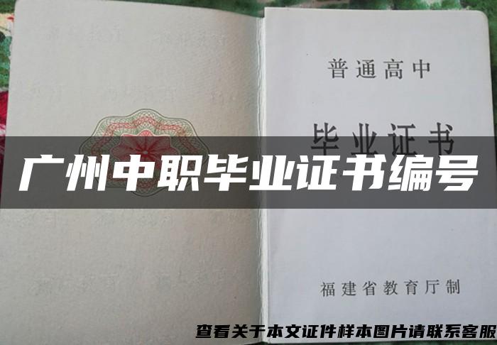 廣州中職畢業證書編號