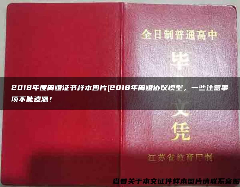 2018年度離婚證書樣本圖片(2018年離婚協議模型，一些注意事項不能遺漏！
