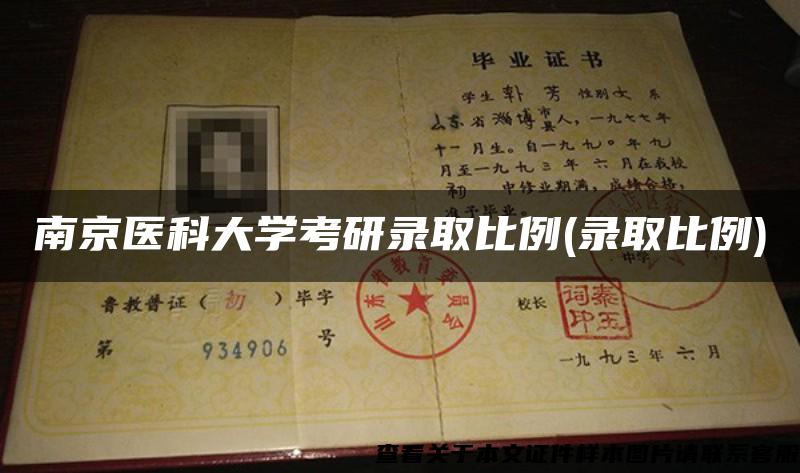 南京醫科大學考研錄取比例(錄取比例)