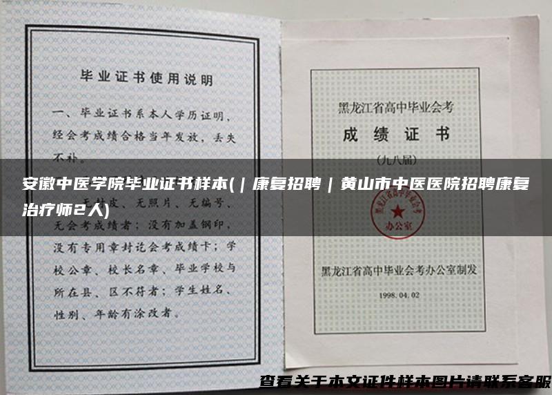 安徽中醫學院畢業證書樣本(｜康復招聘｜黃山市中醫醫院招聘康復治療師2人)