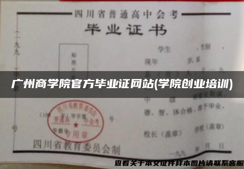 廣州商學院官方畢業證網站(學院創業培訓)