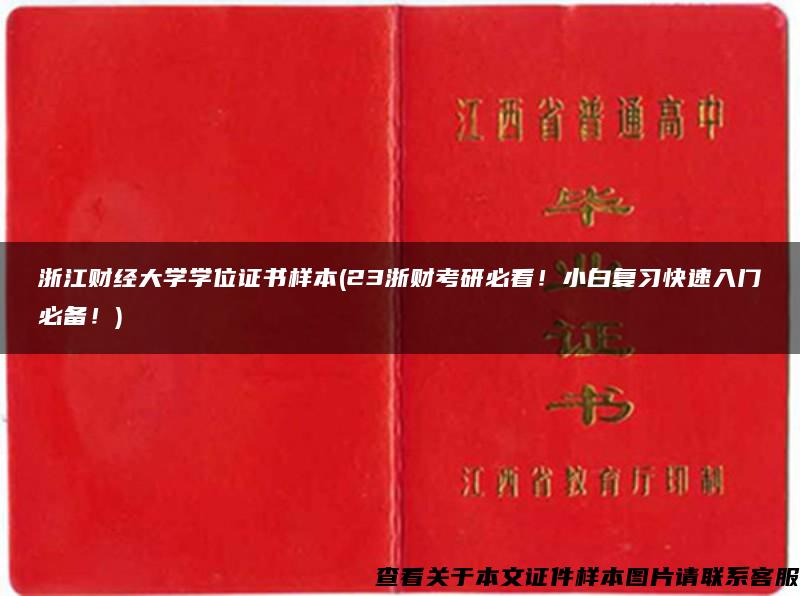 浙江財經大學學位證書樣本(23浙財考研必看！小白復習快速入門必備！)